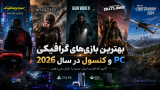 بهترین بازیهای گرافیکی PC و کنسول در سال 2026؛ آثاری که قدرت نسل جدید را نشان میدهند